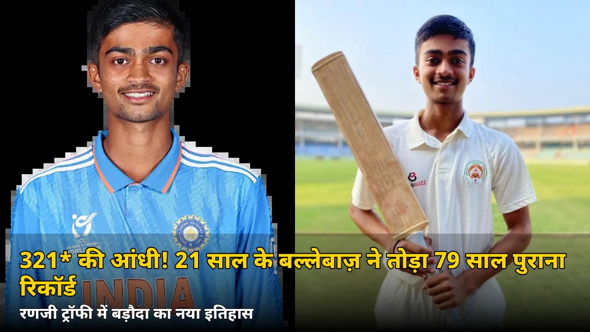 321* की आंधी! 21 साल के इस बल्लेबाज़ ने तोड़ दिया 79 साल पुराना रिकॉर्ड, जानिए कौन है ये नया सितारा