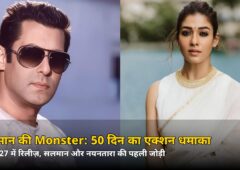 सलमान खान की ‘Monster’ पर रिलीज़ से पहले ही ₹100 करोड़ का दांव, जानिए वजह