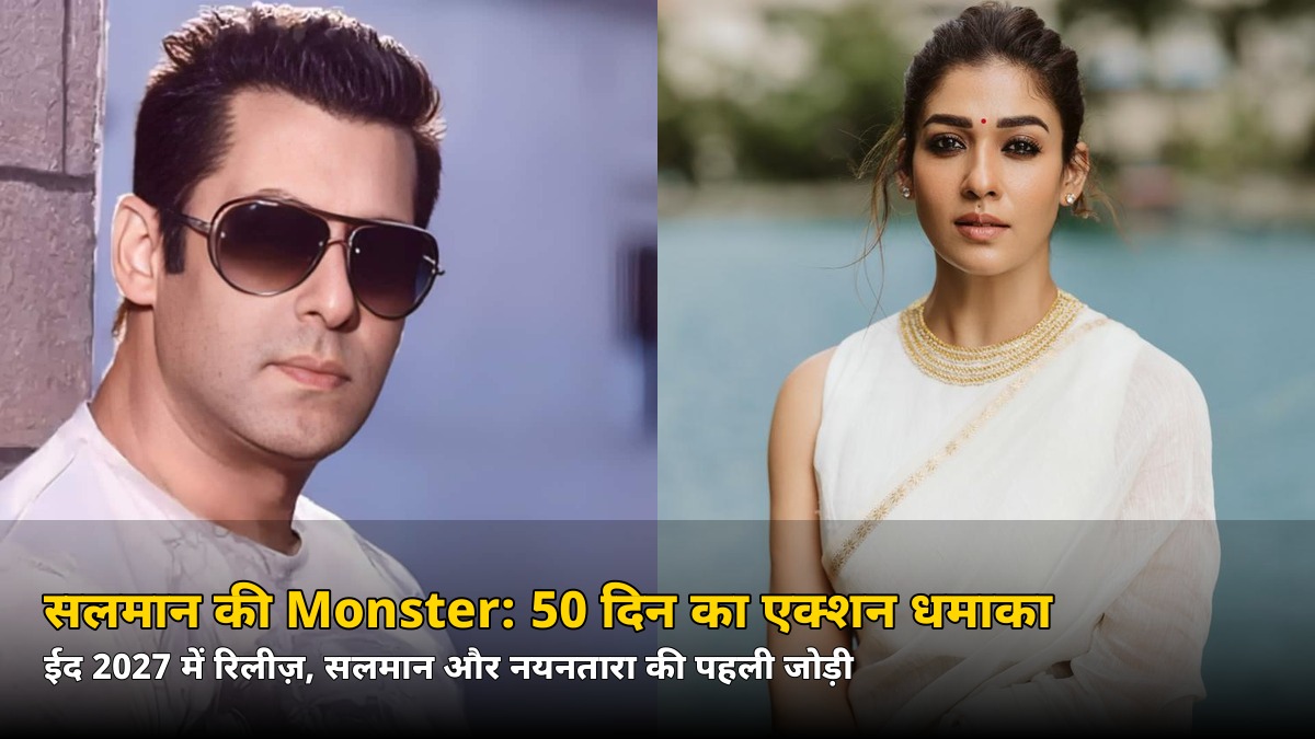 सलमान खान की ‘Monster’ पर रिलीज़ से पहले ही ₹100 करोड़ का दांव, जानिए वजह