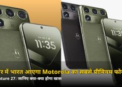 नवंबर में भारत आएगा Motorola का सबसे प्रीमियम फोन! 200MP कैमरा, 7 साल अपडेट, जानें कीमत का अनुमान