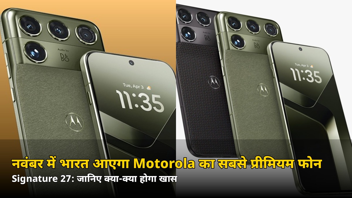नवंबर में भारत आएगा Motorola का सबसे प्रीमियम फोन! 200MP कैमरा, 7 साल अपडेट, जानें कीमत का अनुमान