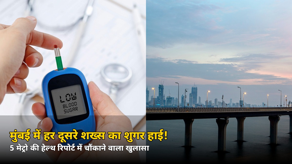 मुंबई में हर दूसरा शख्स इस खतरनाक बीमारी की चपेट में! 5 मेट्रो की रिपोर्ट में बड़ा खुलासा