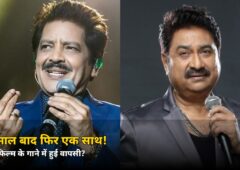 21 साल बाद फिर एक साथ आए ये दो दिग्गज गायक! जानें किस फिल्म के लिए गाया खास गाना