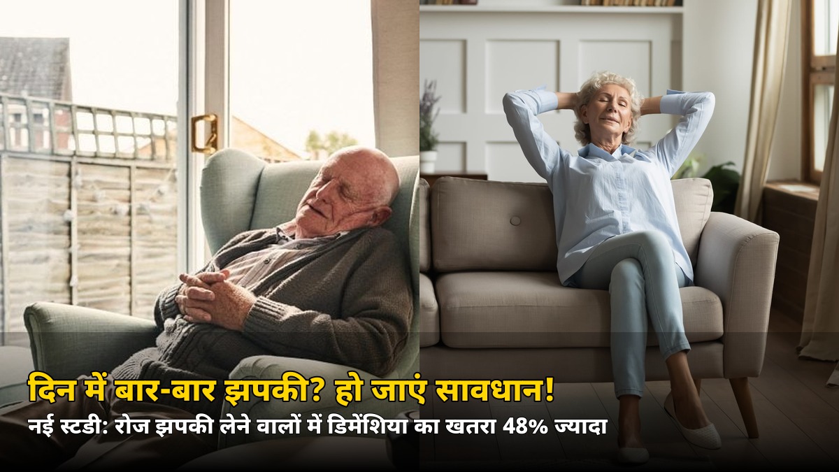 दिन में बार-बार झपकी? नई स्टडी बोली—डिमेंशिया का शुरुआती संकेत, जानिए वजह