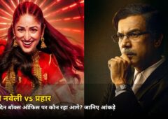 नय्यी नवेली vs प्रहार: बॉक्स ऑफिस के पहले दिन किसने मारी बाज़ी, जानिए कितने करोड़