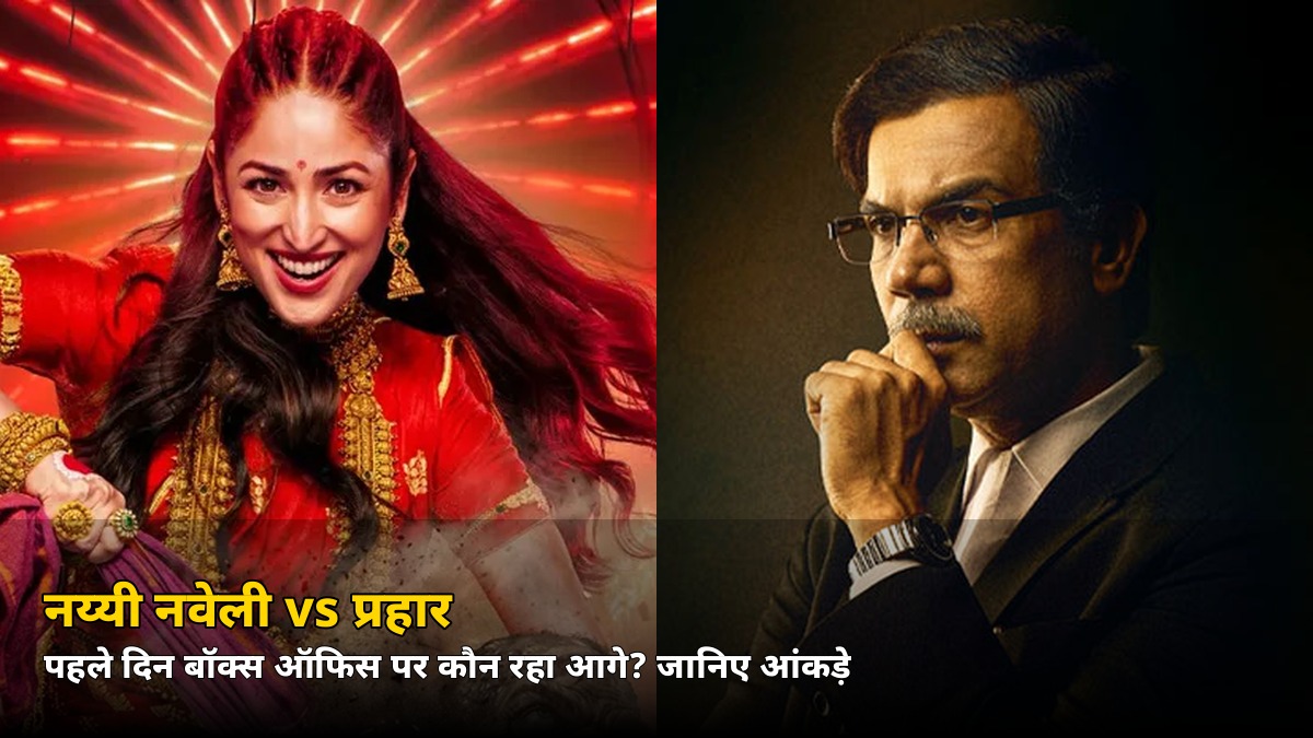 नय्यी नवेली vs प्रहार: बॉक्स ऑफिस के पहले दिन किसने मारी बाज़ी, जानिए कितने करोड़