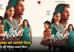 गायब लड़कियों के पीछे कौन? मुगन राव की ‘निरम’ की रिलीज डेट आई सामने, जानें कब आएगी फिल्म