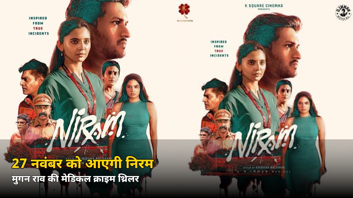 गायब लड़कियों के पीछे कौन? मुगन राव की ‘निरम’ की रिलीज डेट आई सामने, जानें कब आएगी फिल्म