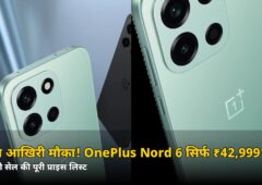 आज आखिरी मौका! OnePlus Nord 6 सिर्फ ₹42,999* में — जानें बाकी फोनों की भी पूरी प्राइस लिस्ट