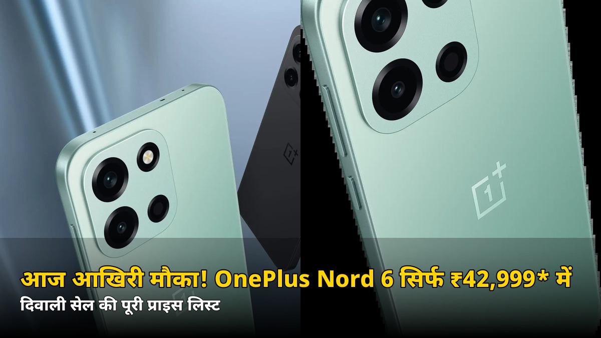 आज आखिरी मौका! OnePlus Nord 6 सिर्फ ₹42,999* में — जानें बाकी फोनों की भी पूरी प्राइस लिस्ट
