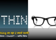 Nothing ला रहा है 2 स्मार्ट चश्मे! एक में कैमरा + ChatGPT, दूसरे में ये खास फीचर — जानिए डिटेल