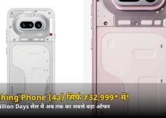 सिर्फ ₹32,999* में Nothing Phone (4a)! Big Billion Days सेल में अब तक का सबसे बड़ा ऑफर