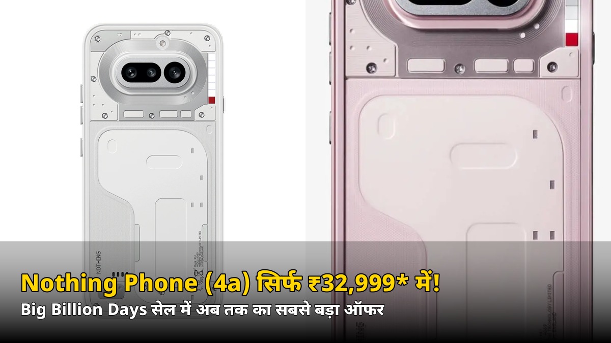सिर्फ ₹32,999* में Nothing Phone (4a)! Big Billion Days सेल में अब तक का सबसे बड़ा ऑफर