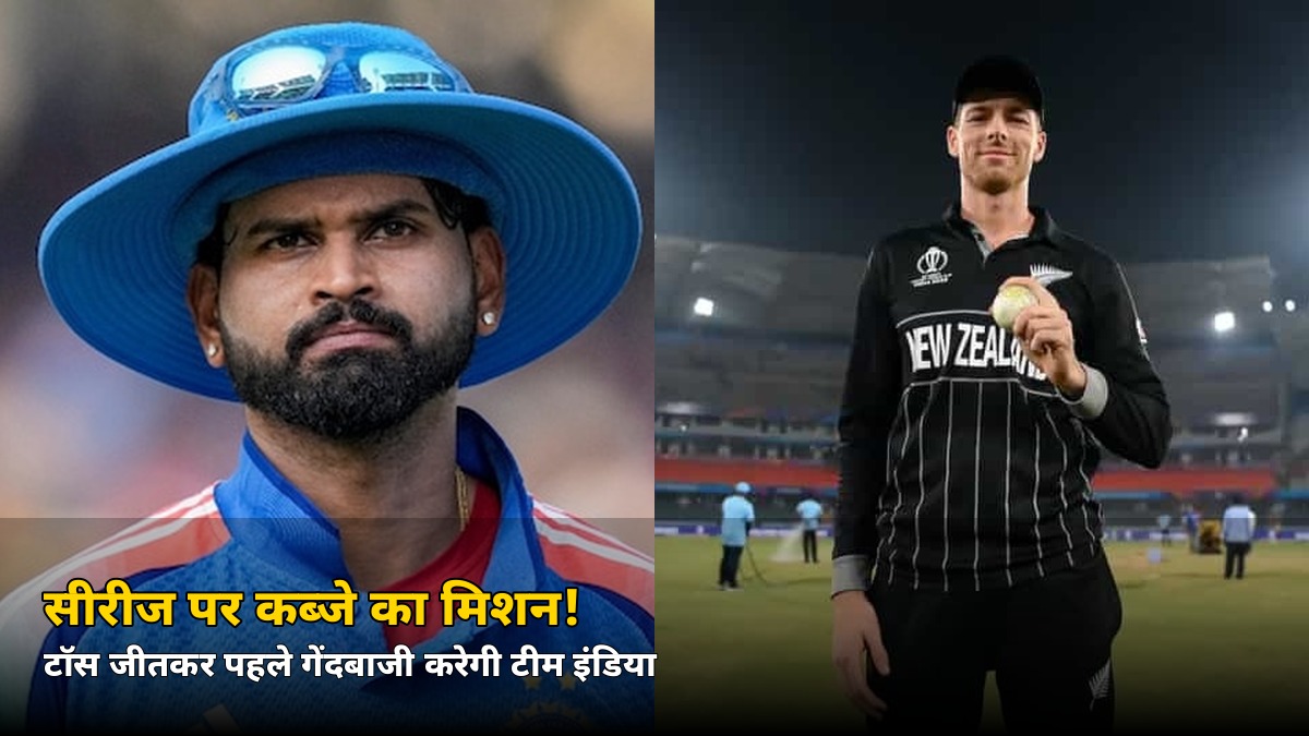 टॉस जीतकर पहले गेंदबाजी का फैसला! वेलिंगटन में सीरीज पर कब्जे के लिए उतरी टीम इंडिया, जानें दोनों टीमों की प्लेइंग XI