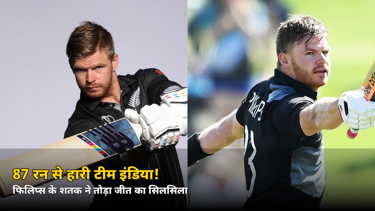 87 रन से हारी टीम इंडिया! ऑकलैंड में टूटा जीत का सिलसिला, जानें किसने किया कमाल