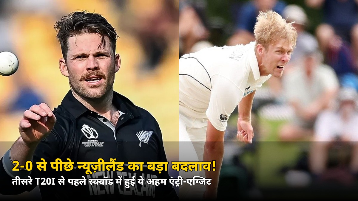 2-0 से पीछे न्यूज़ीलैंड ने तीसरे T20I से पहले कर दिया बड़ा बदलाव! जानें कौन बाहर, कौन अंदर