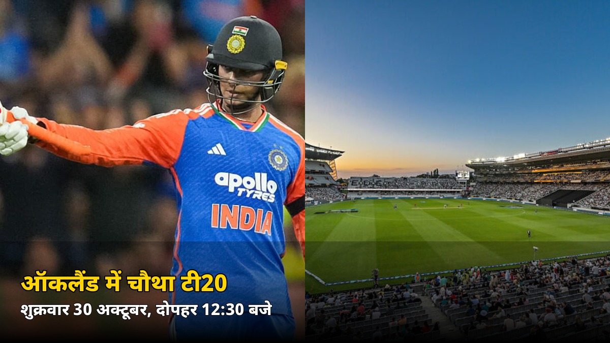 सीरीज जीतने के बाद भी नहीं रुकेगा तूफान! शुक्रवार को ऑकलैंड में चौथा टी20, जानें समय और पिच रिपोर्ट