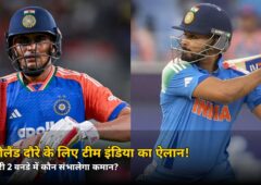 न्यूजीलैंड दौरे के लिए टीम इंडिया का ऐलान! गिल पहले 3 वनडे में कप्तान, लेकिन आखिरी 2 में कमान संभालेंगे ये स्टार