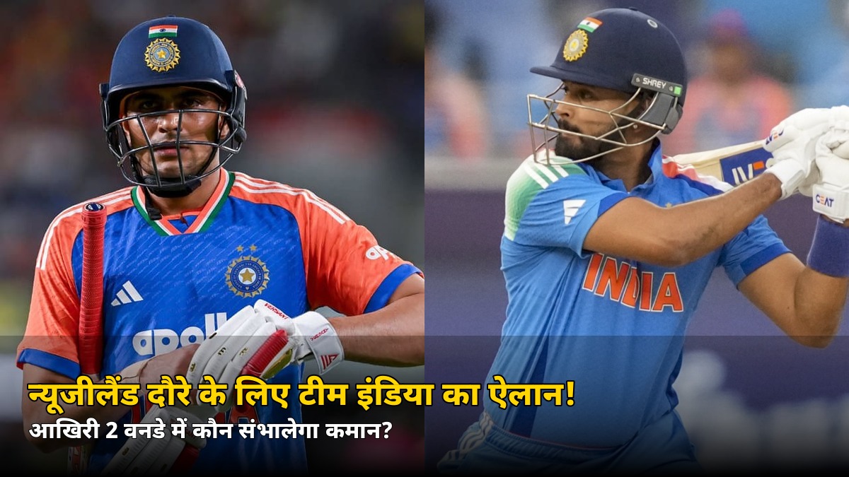 न्यूजीलैंड दौरे के लिए टीम इंडिया का ऐलान! गिल पहले 3 वनडे में कप्तान, लेकिन आखिरी 2 में कमान संभालेंगे ये स्टार
