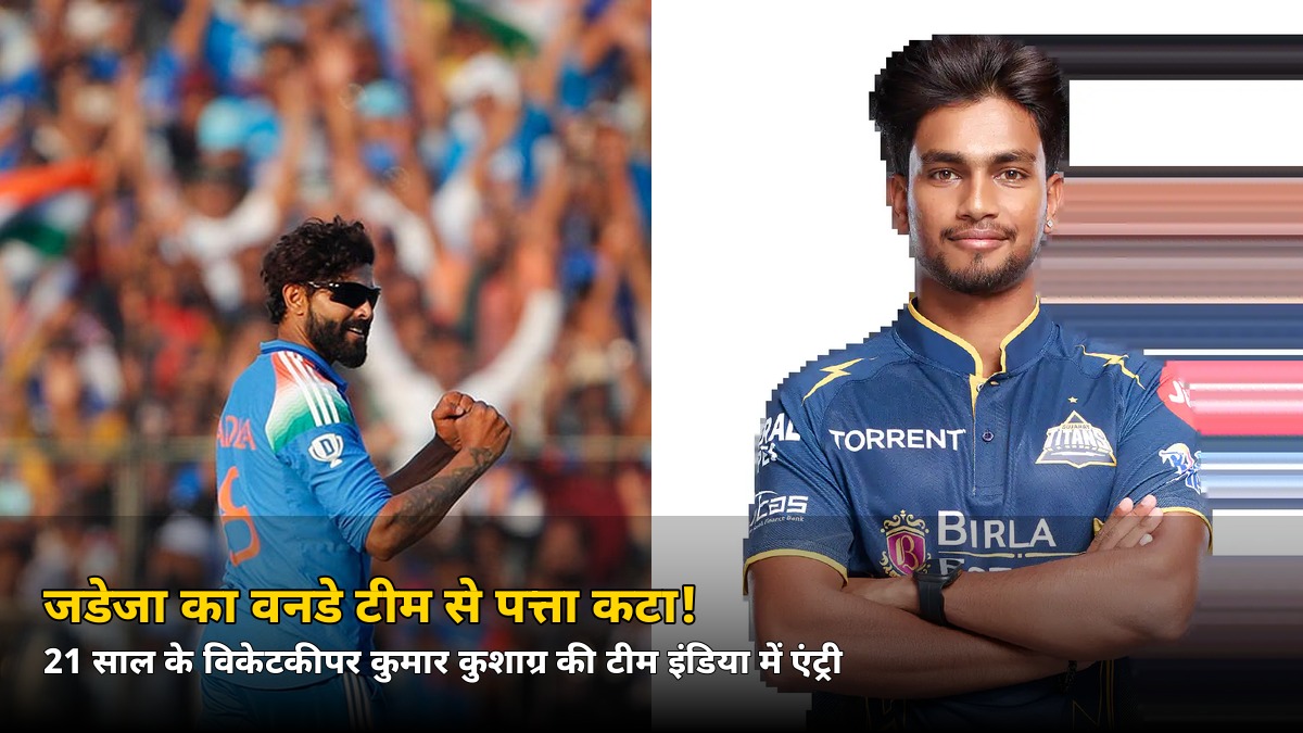 न्यूजीलैंड दौरे के लिए BCCI का बड़ा ऐलान! जडेजा वनडे टीम से बाहर, 21 साल के इस विकेटकीपर को पहला मौका — जानिए कौन