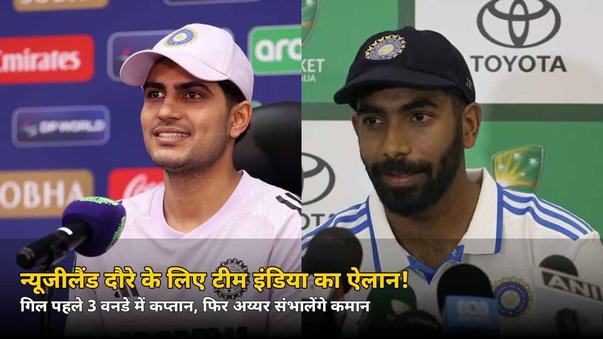 न्यूजीलैंड दौरे के लिए टीम इंडिया का ऐलान! पहले 3 वनडे में गिल कप्तान, फिर अय्यर संभालेंगे कमान