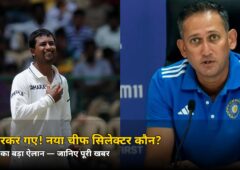 आगरकर की जगह अब ये दिग्गज स्पिनर! टीम इंडिया के नए चीफ सिलेक्टर का ऐलान — जानिए 5 बड़ी बातें