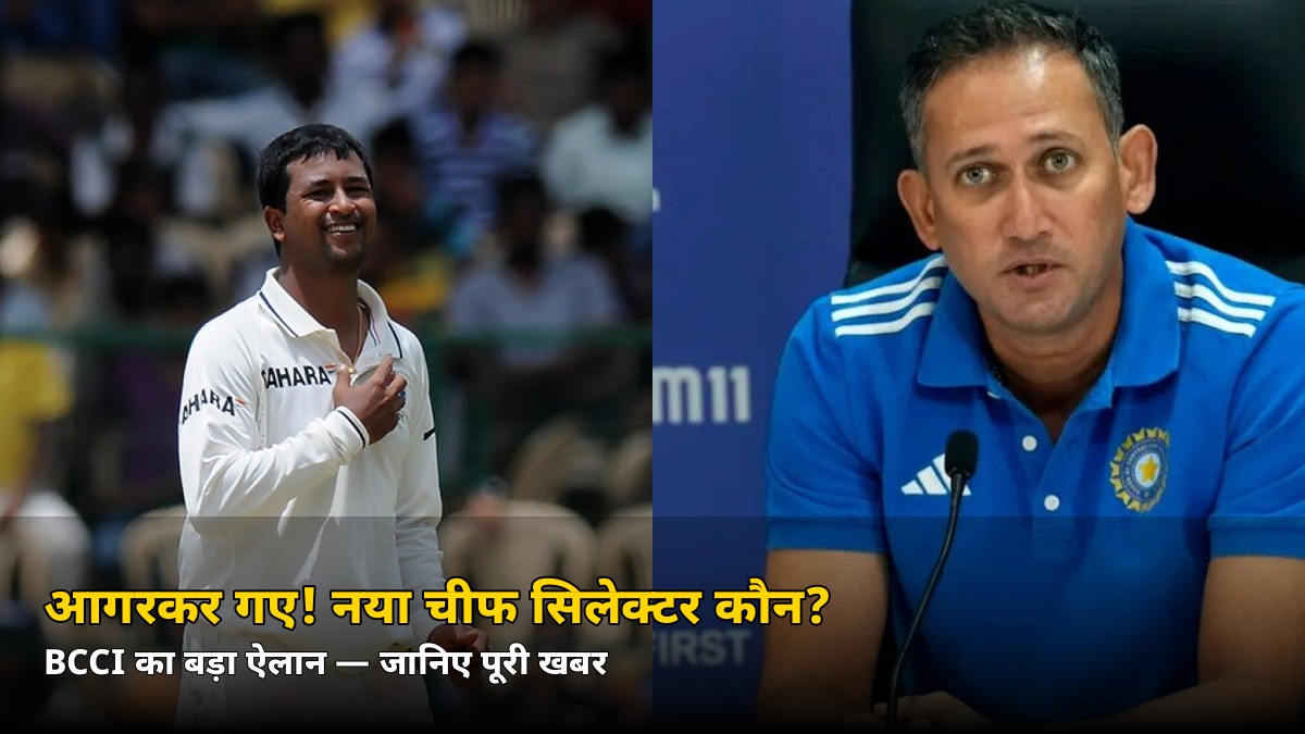 आगरकर की जगह अब ये दिग्गज स्पिनर! टीम इंडिया के नए चीफ सिलेक्टर का ऐलान — जानिए 5 बड़ी बातें