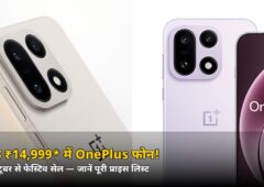 सिर्फ ₹14,999* में OnePlus फोन! 8 अक्टूबर से धमाका, जानें पूरी प्राइस लिस्ट
