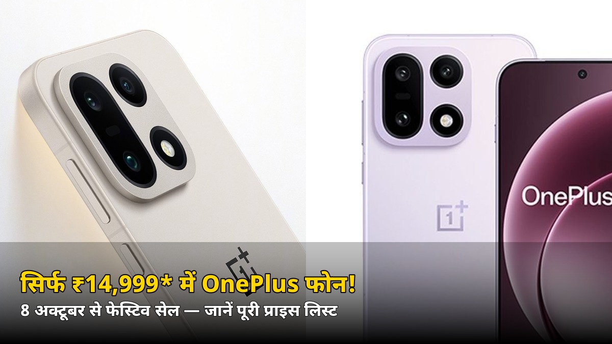सिर्फ ₹14,999* में OnePlus फोन! 8 अक्टूबर से धमाका, जानें पूरी प्राइस लिस्ट