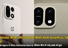 OnePlus 16 लॉन्च: 9000mAh बैटरी और 200MP कैमरे वाला फ्लैगशिप, कीमत ₹85,000 से शुरू