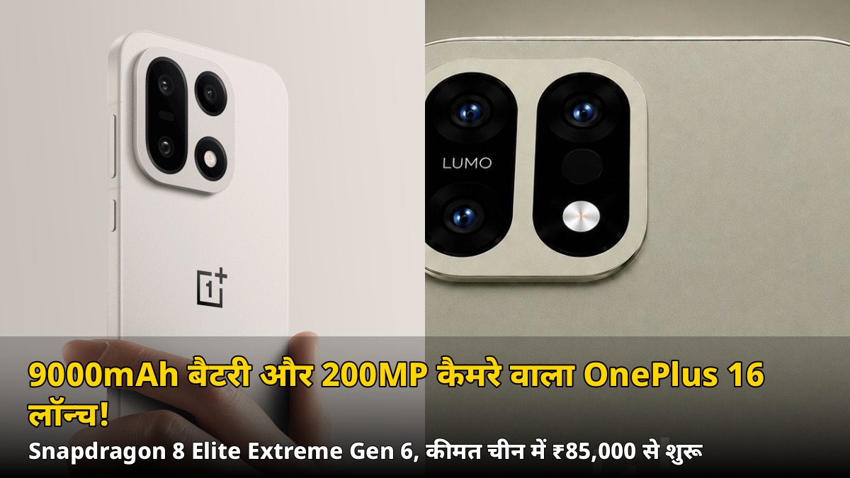 OnePlus 16 लॉन्च: 9000mAh बैटरी और 200MP कैमरे वाला फ्लैगशिप, कीमत ₹85,000 से शुरू