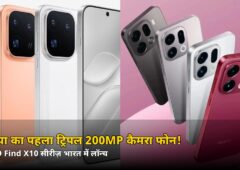 दुनिया का पहला ट्रिपल 200MP कैमरा फोन भारत में! OPPO Find X10 सीरीज़ लॉन्च — कीमत जानकर चौंक जाएंगे