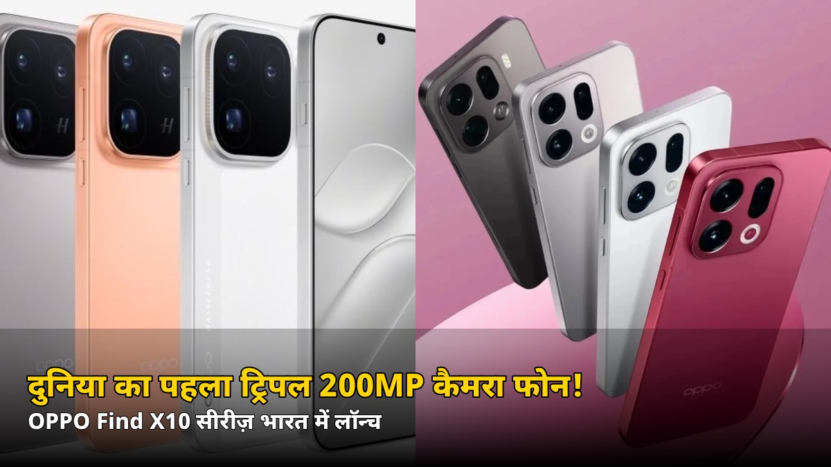 दुनिया का पहला ट्रिपल 200MP कैमरा फोन भारत में! OPPO Find X10 सीरीज़ लॉन्च — कीमत जानकर चौंक जाएंगे