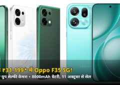 सिर्फ ₹31,199* में Oppo F35 5G! 50MP ग्रुप सेल्फी कैमरा और 8000mAh बैटरी, जानें लॉन्च ऑफर