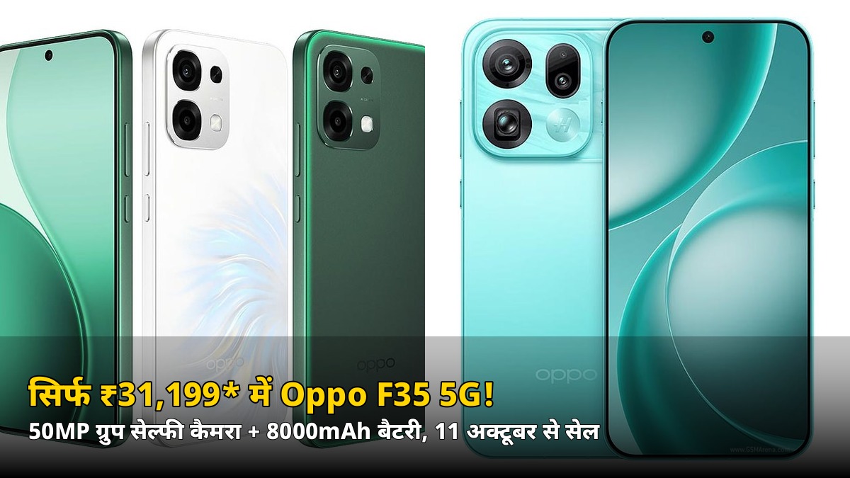 सिर्फ ₹31,199* में Oppo F35 5G! 50MP ग्रुप सेल्फी कैमरा और 8000mAh बैटरी, जानें लॉन्च ऑफर