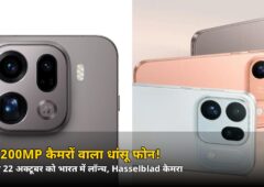 तीन 200MP कैमरों वाला OPPO का धांसू फोन गुरुवार 22 अक्टूबर को भारत में लॉन्च! जानें कीमत कितनी हो सकती है