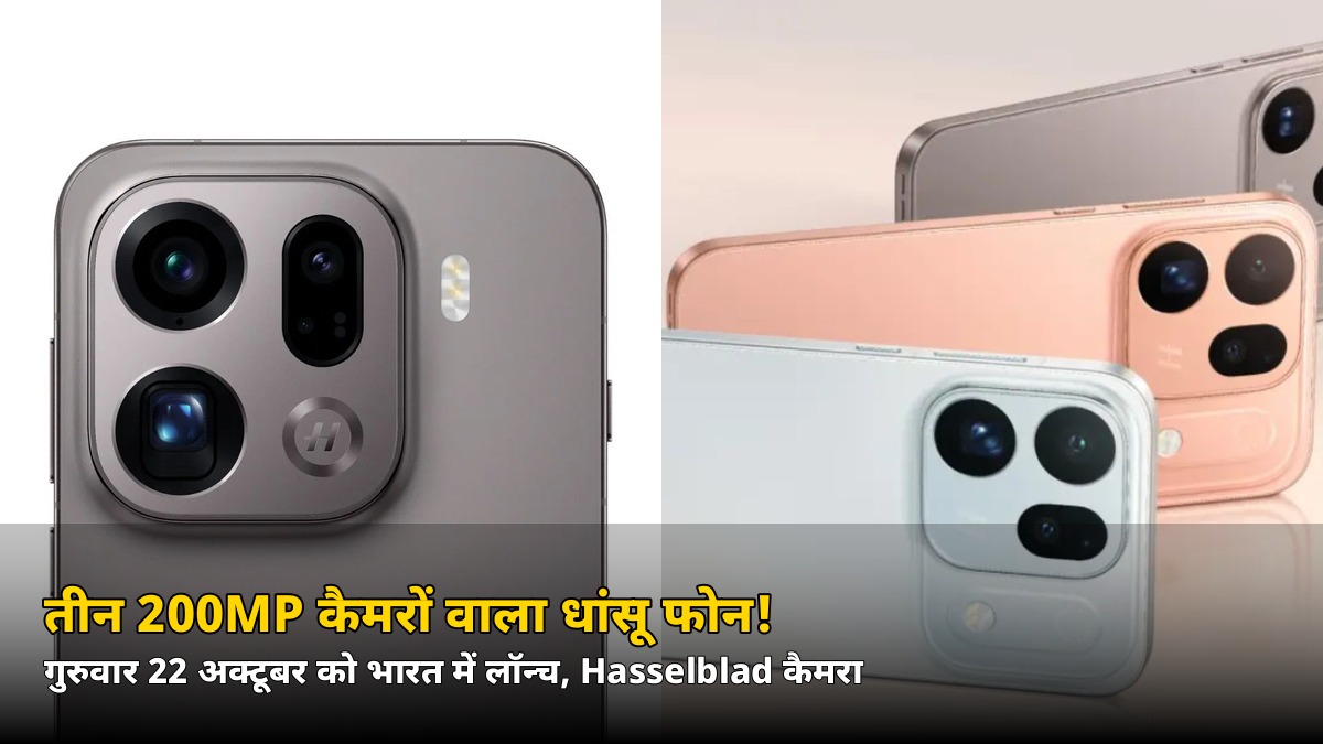 तीन 200MP कैमरों वाला OPPO का धांसू फोन गुरुवार 22 अक्टूबर को भारत में लॉन्च! जानें कीमत कितनी हो सकती है