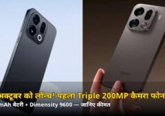 22 अक्टूबर को लॉन्च होगा पहला Triple 200MP फोन! 8000mAh बैटरी के साथ OPPO मचाएगा धमाका