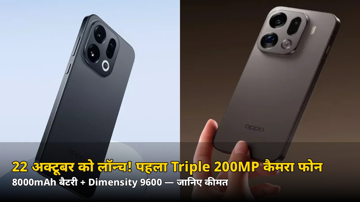 22 अक्टूबर को लॉन्च होगा पहला Triple 200MP फोन! 8000mAh बैटरी के साथ OPPO मचाएगा धमाका