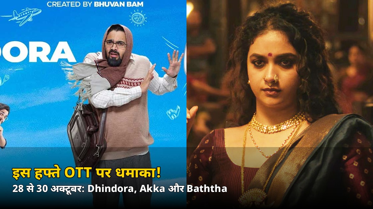 बुधवार से शुक्रवार तक OTT पर धमाका! धिंडोरा, अक्का और बाथ्था समेत ये 5 रिलीज, जानें पूरी लिस्ट