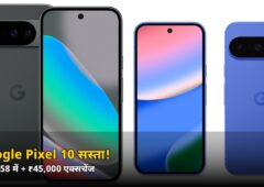 ₹79,999 वाला Google Pixel 10 अब सिर्फ ₹69,958 में! ₹10,041 की छूट + 5% बैंक ऑफर, जानिए पूरी डील