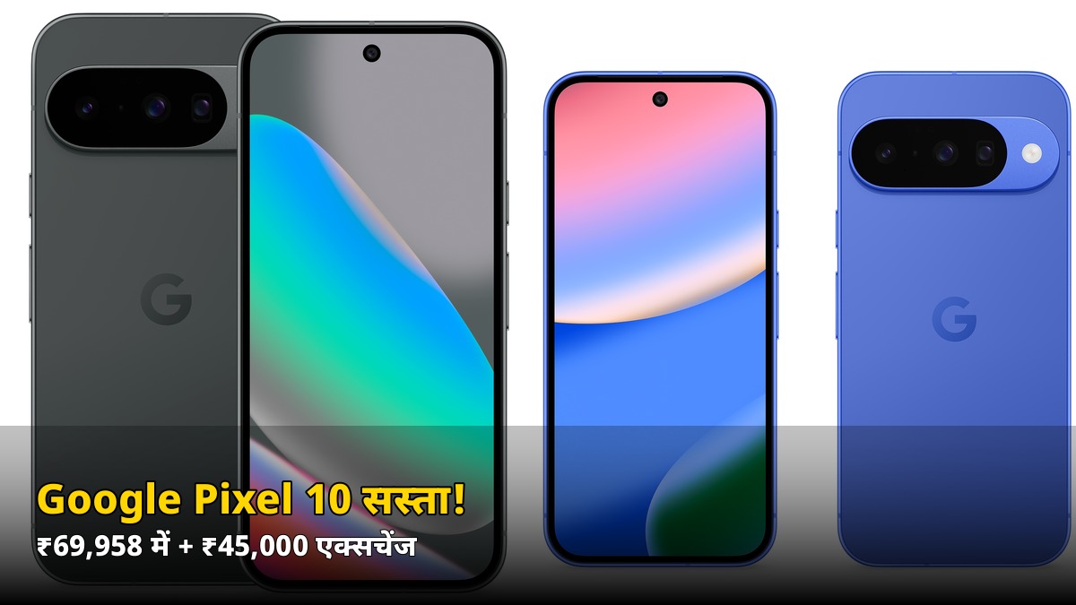 ₹79,999 वाला Google Pixel 10 अब सिर्फ ₹69,958 में! ₹10,041 की छूट + 5% बैंक ऑफर, जानिए पूरी डील