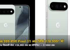 ₹1,04,999 वाला Pixel 11 अब सिर्फ ₹78,999* में! Google दिवाली सेल में ₹26,000 तक के ऑफर