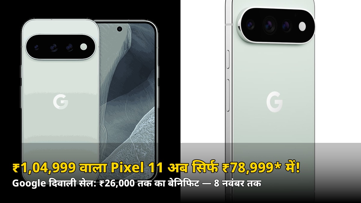 ₹1,04,999 वाला Pixel 11 अब सिर्फ ₹78,999* में! Google दिवाली सेल में ₹26,000 तक के ऑफर