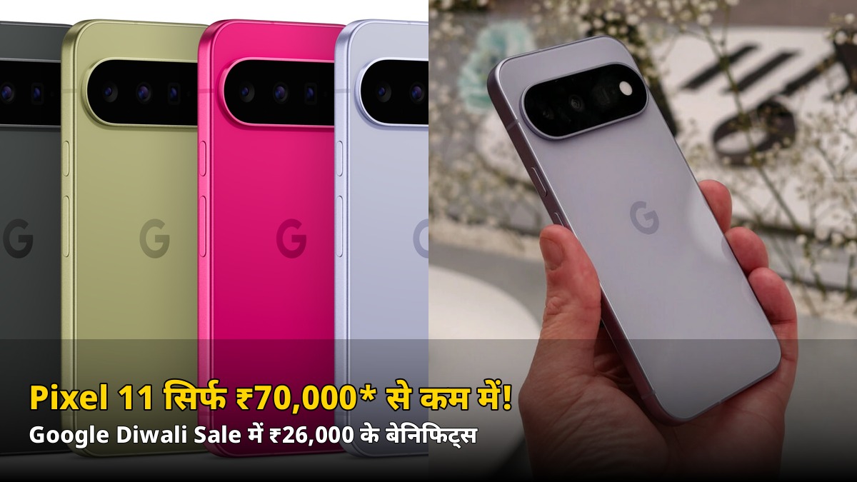 ₹89,999 वाला Pixel 11 सिर्फ ₹70,000* से कम में! Google Diwali Sale का धमाका