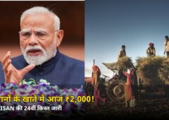 किसानों के खाते में आज आएंगे ₹2,000! PM-KISAN की 24वीं किस्त जारी, जानें पैसा चेक करने का तरीका