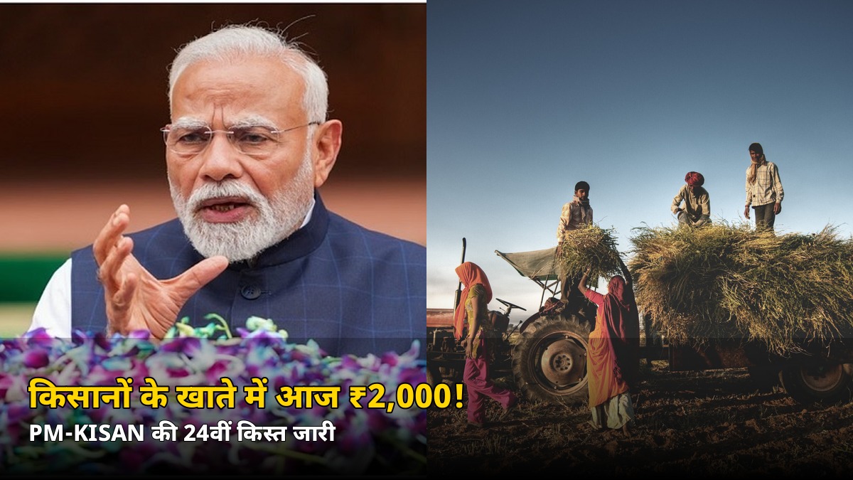 किसानों के खाते में आज आएंगे ₹2,000! PM-KISAN की 24वीं किस्त जारी, जानें पैसा चेक करने का तरीका