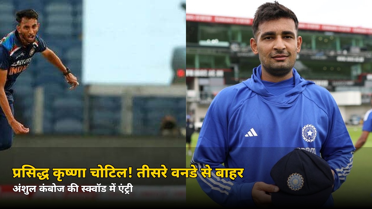 चोटिल हुए प्रसिद्ध कृष्णा! तीसरे वनडे से बाहर, अब इस 24 साल के तेज गेंदबाज़ की एंट्री