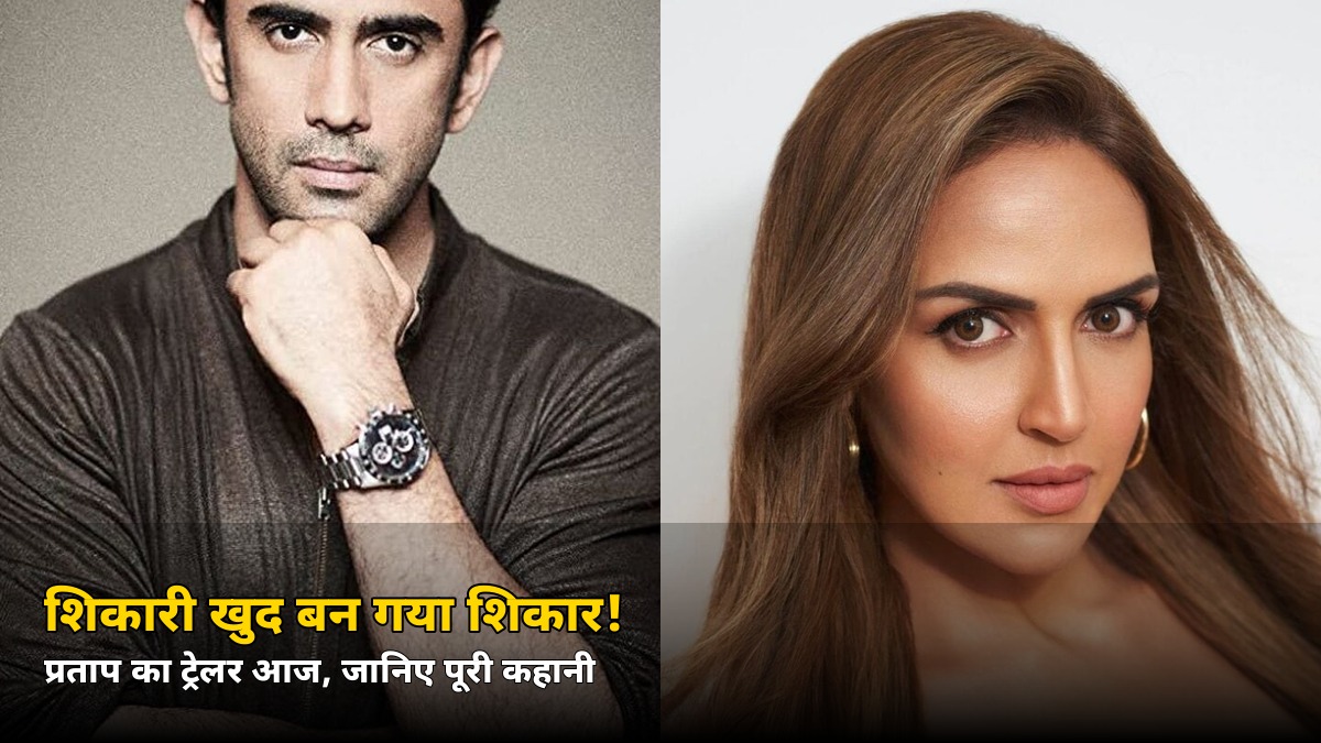 शिकारी खुद बन गया शिकार! अमित साध की ‘प्रताप’ का ट्रेलर आज, जानिए क्यों चर्चा में है ये फिल्म