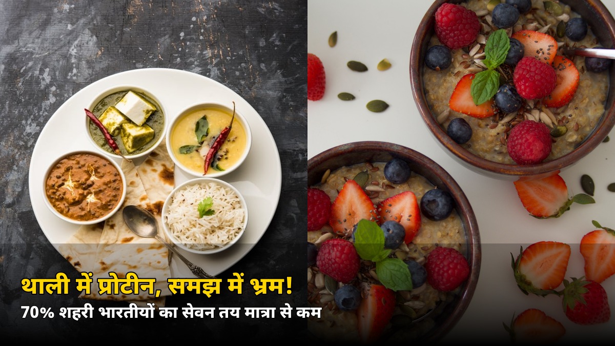 थाली में प्रोटीन, समझ में भ्रम! 70% शहरी भारतीयों से हो रहा ये बड़ा खेल — जानिए वजह